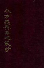 小方壶斋与地丛钞  7 封面