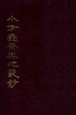 小方壶斋与地丛钞  8 封面
