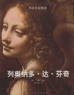 外国名家精读  列奥纳多·达·芬奇 封面