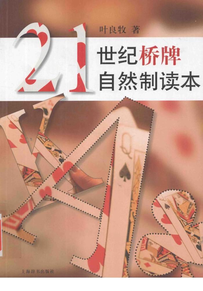 21世纪桥牌自然制读本 封面