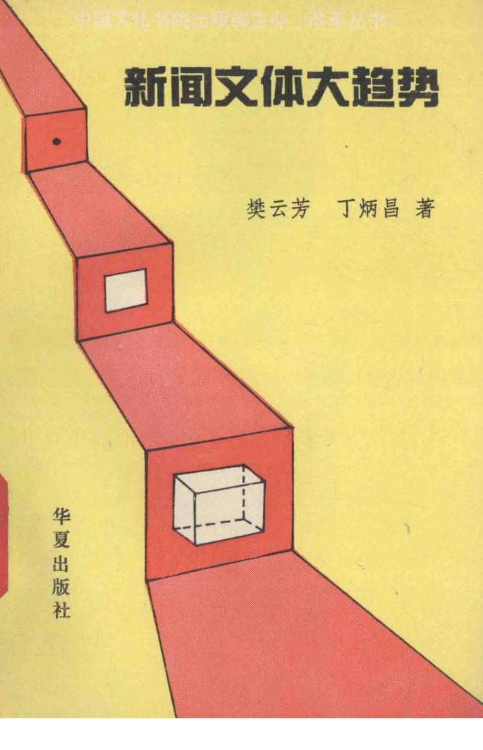 新闻文体大趋势 封面
