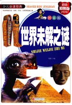 世界未解之谜  拼音版  超值彩图版 封面