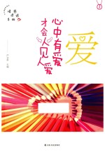 爱  心中有爱才会人见人爱 封面