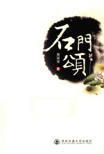 石门颂 封面