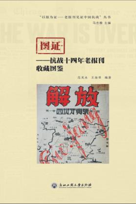 图证  抗战十四年老报刊收藏图鉴 封面
