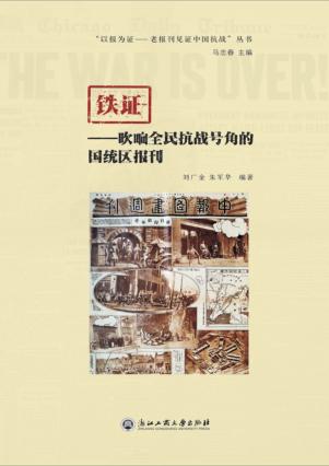 铁证  吹响全民抗战号角的国统区报刊 封面