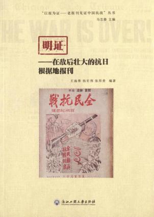 明证  在敌后壮大的抗日根据地报刊 封面