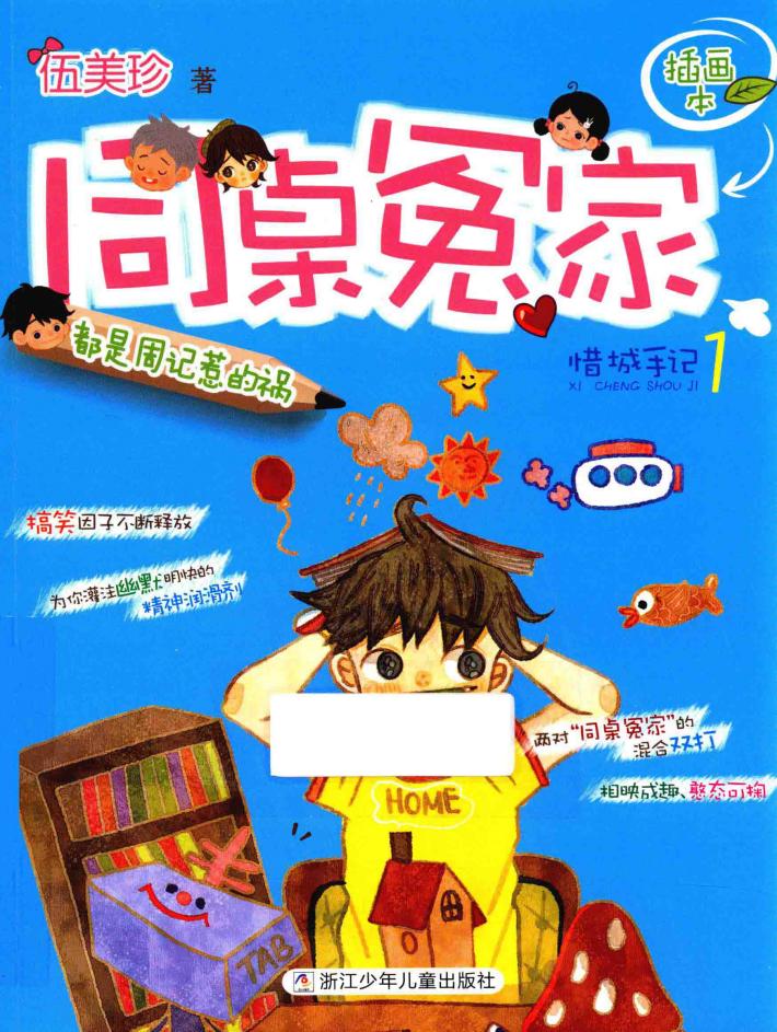 同桌冤家插画本  都是周记惹的祸  惜城手记  1 封面