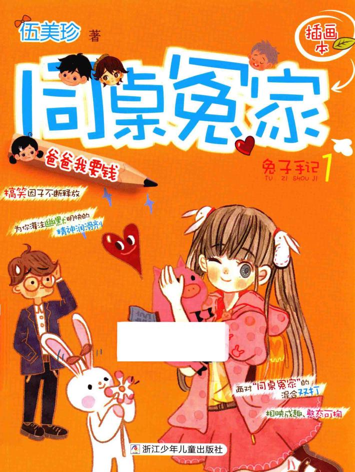 同桌冤家插画本  爸爸我要钱  兔子手记  1 封面
