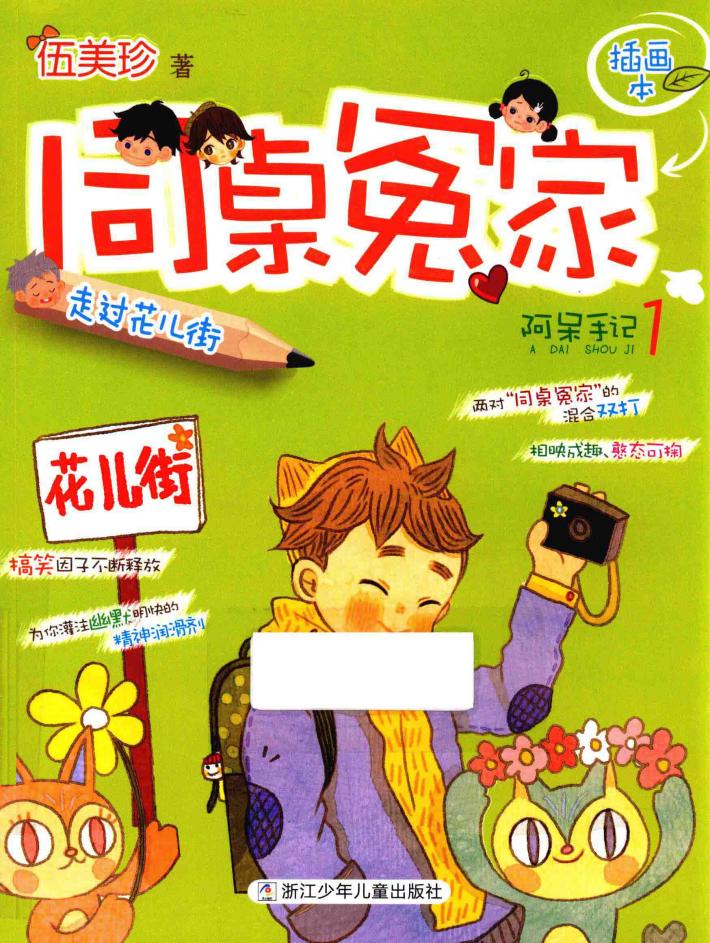 同桌冤家插画本  走过花儿街  阿呆手记  1 封面