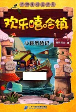 欢乐嘻哈镇  8  心跳历险记 封面