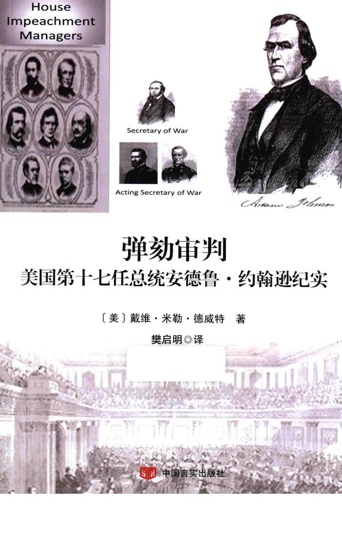 弹劾审判美国第十七任总统安德鲁·约翰逊纪实 封面