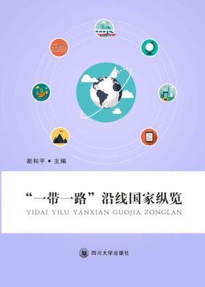 “一带一路”沿线国家纵览 封面
