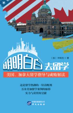 明明白白去留学  美国加拿大留学指导与成败解读 封面