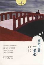 人生智慧丛书  愿做山间一泓水 封面