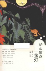 人生智慧丛书  给心窗点一盏灯 封面