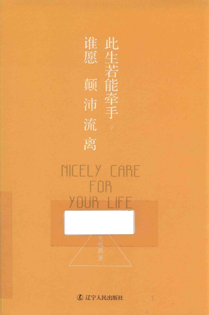 此生若能牵手，谁愿颠沛流离 封面