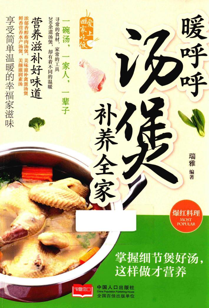 暖呼呼汤煲补养全家 封面