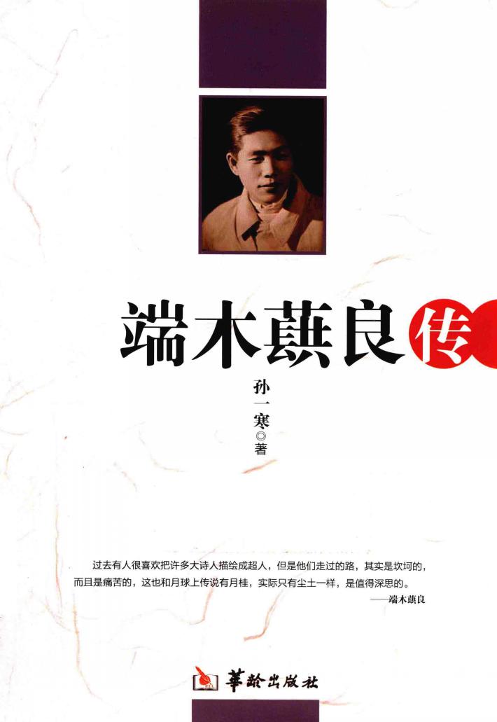 端木蕻良传 封面