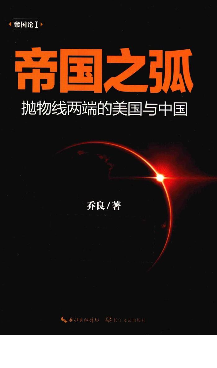 帝国之弧  抛物线两端的美国与中国 封面