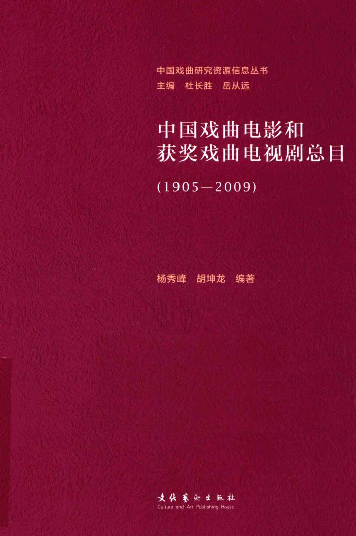 中国戏曲电影和获奖戏曲电视剧总目  1905-2009版 封面