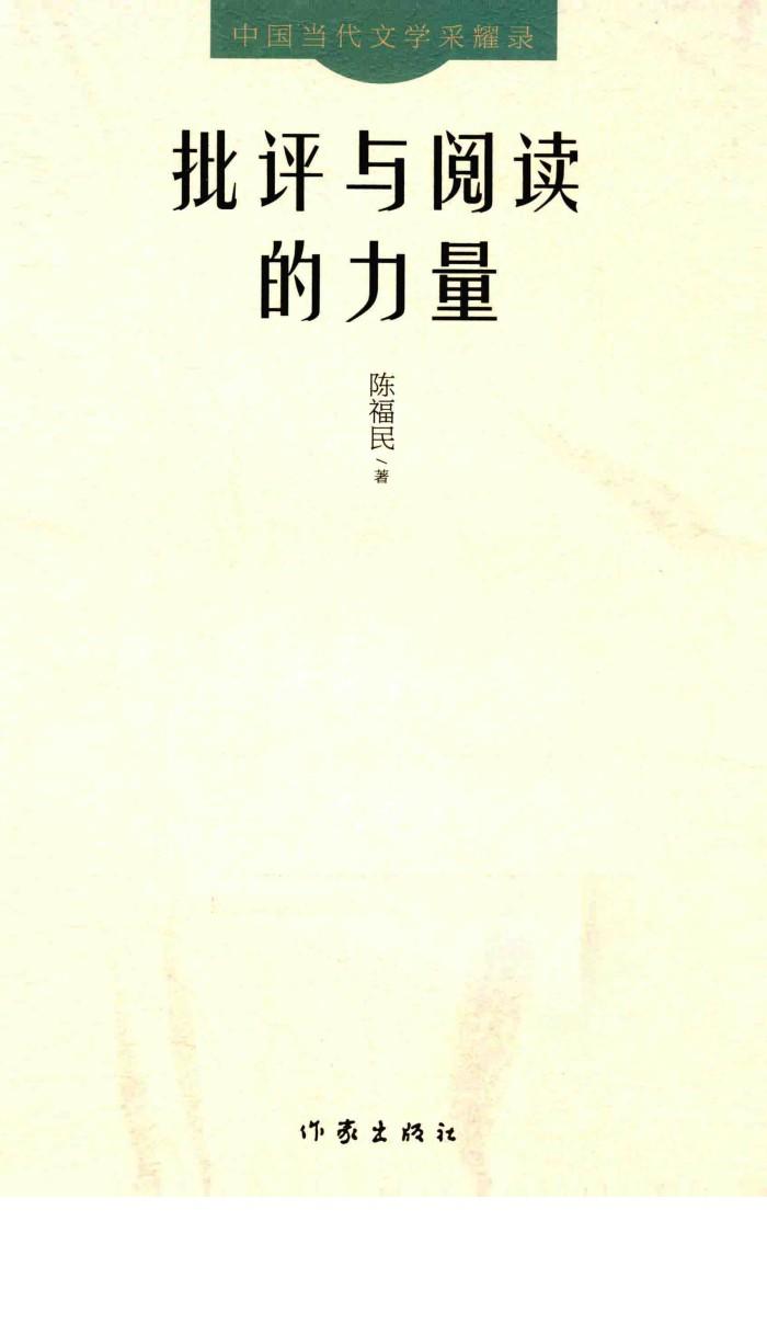 批评与阅读的力量 封面