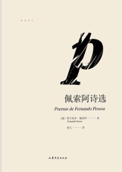雅歌译丛  佩索阿诗选 封面