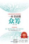 一本书读懂众筹 封面