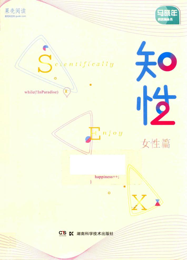 果壳阅读马晓年性咨询丛书  知性  女性篇 封面