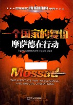 世界知名情报机构全传  一个国家的复仇  摩萨德在行动  第2版 封面