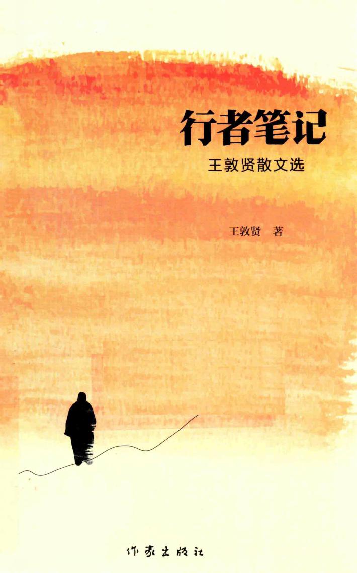 行者笔记  王敦贤散文选 封面