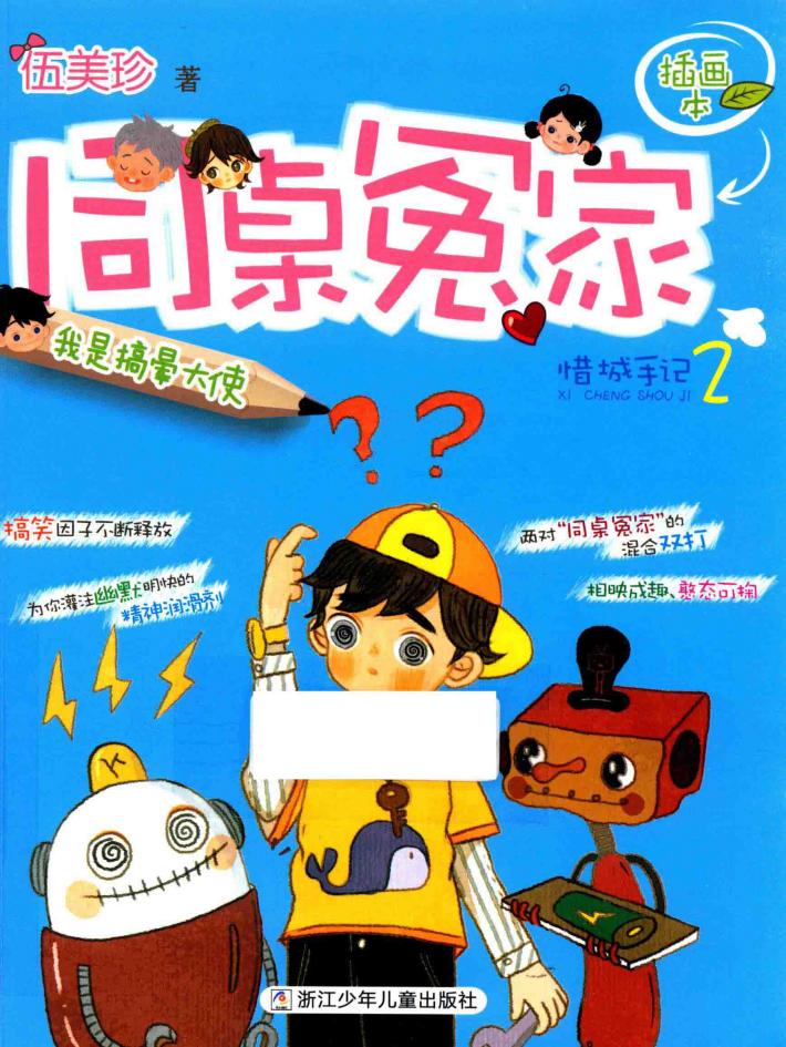 同桌冤家插画本  我是搞晕大使  惜城手记  2 封面