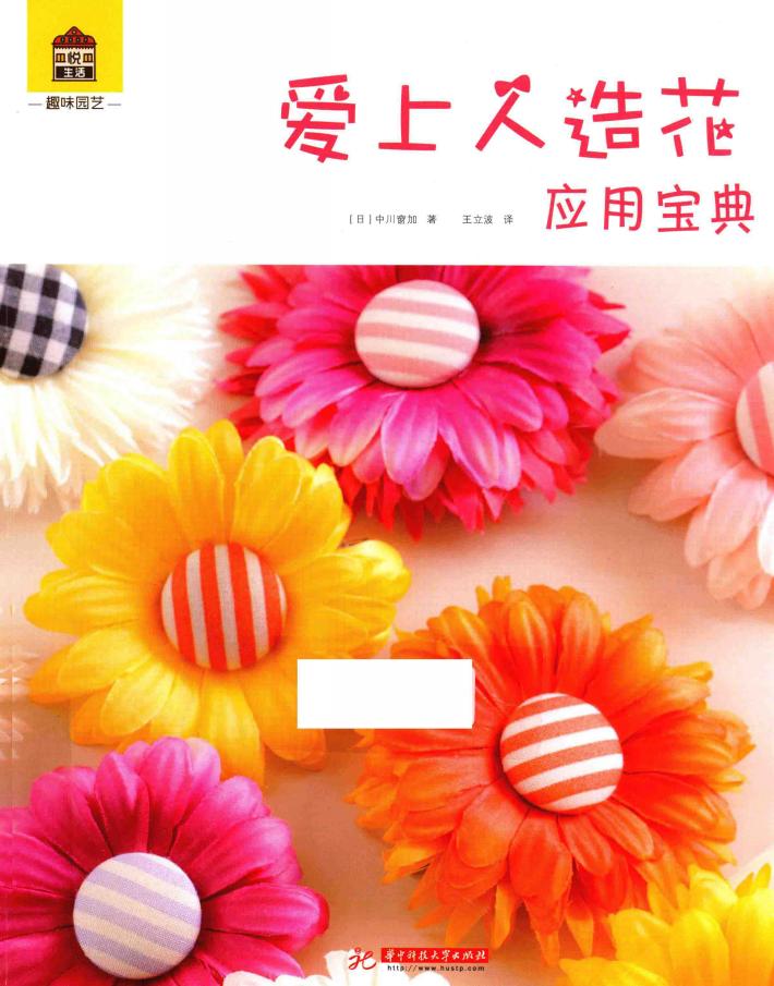 趣味园艺系列图书  爱上人造花  应用宝典 封面