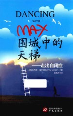 围城中的天梯  走出自闭症 封面