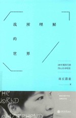 我所理解的世界 封面