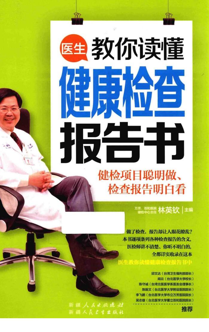 医生教你读懂健康检查报告书 封面