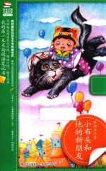 小布头和他的新朋友  百年中国儿童文学 封面