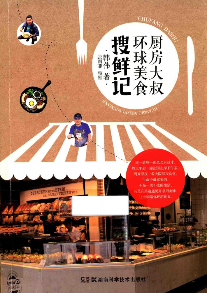 厨房大叔环球美食搜鲜记 封面