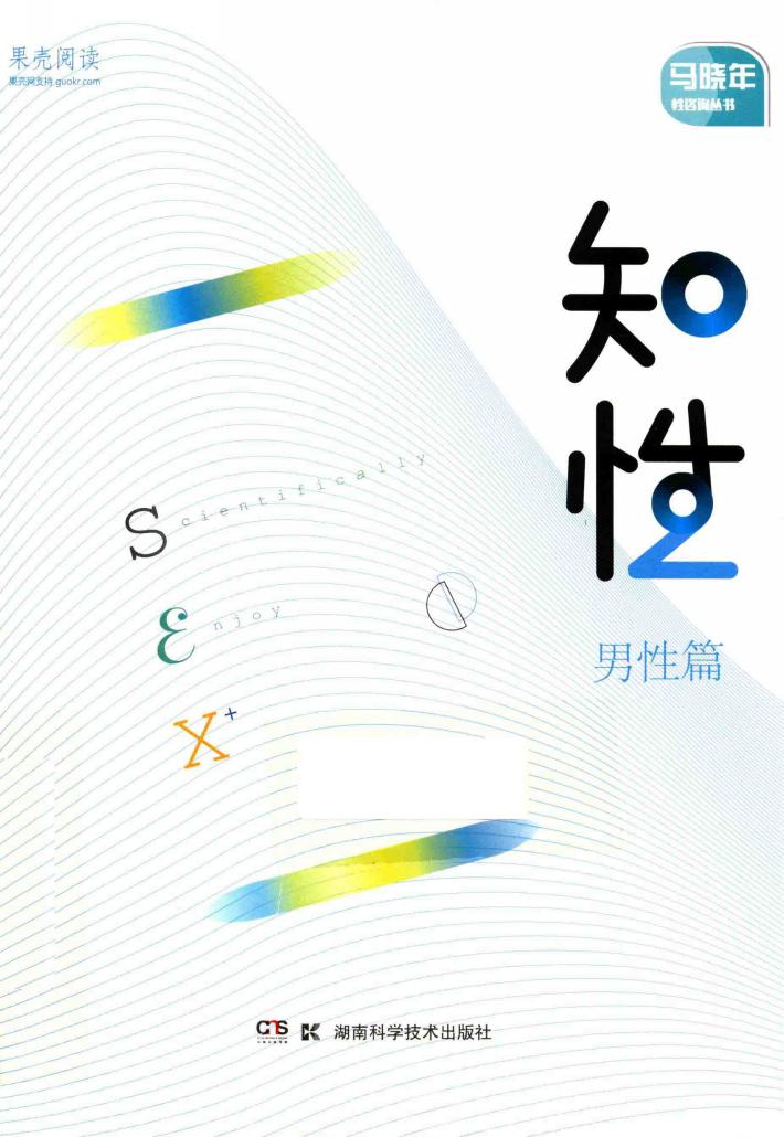 马晓年性咨询丛书  果壳阅读  知性  男性篇 封面