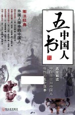 五书中国人  2版 封面