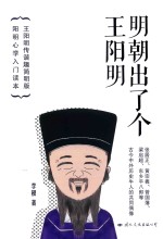 明朝出了个王阳明 封面