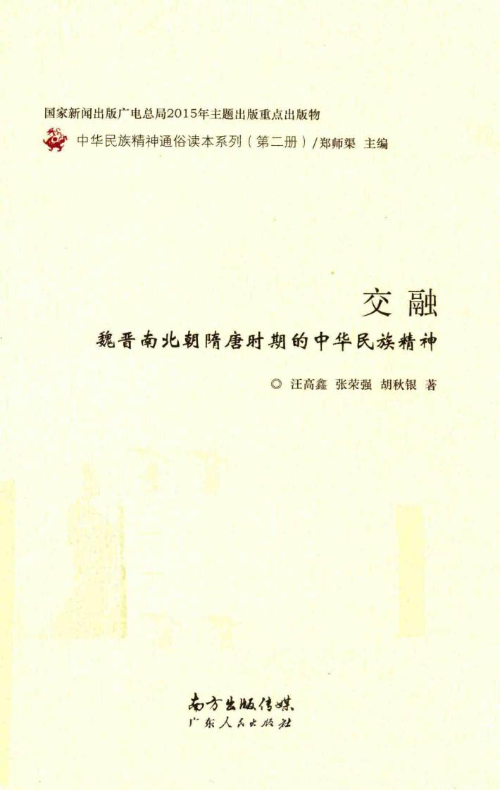 交融  魏晋南北朝隋唐时期的中华民族精神 封面
