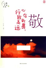 敬  心存敬畏，行致高远 封面