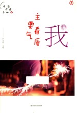 品格架构师丛书  我  主要看气质 封面