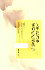 关于我的事你们统统都猜错 封面