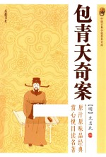 中国古典小说普及文库  包青天奇案 封面