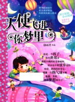 辫子姐姐心灵花园  天使飞进你梦里 封面