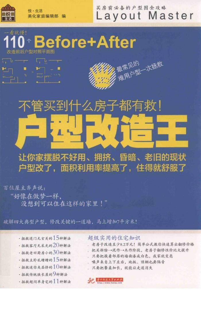 户型改造王  不管买到什么房子都有救 封面