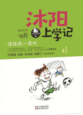 沐阳上学记  请投我一票吧 封面