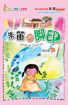 朱笛的脚印 封面